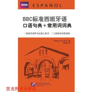 BBC标准西班牙语口语句典 常用词词典 北京语言大学出版 正版 社 潘敏 书籍 古德利奇 英
