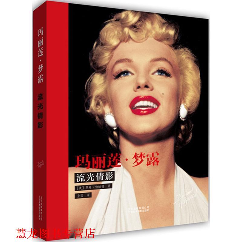 【正版书籍】 玛丽莲·梦露:流光倩影 [美]布鲁诺伯纳德 北京美术摄影出版社