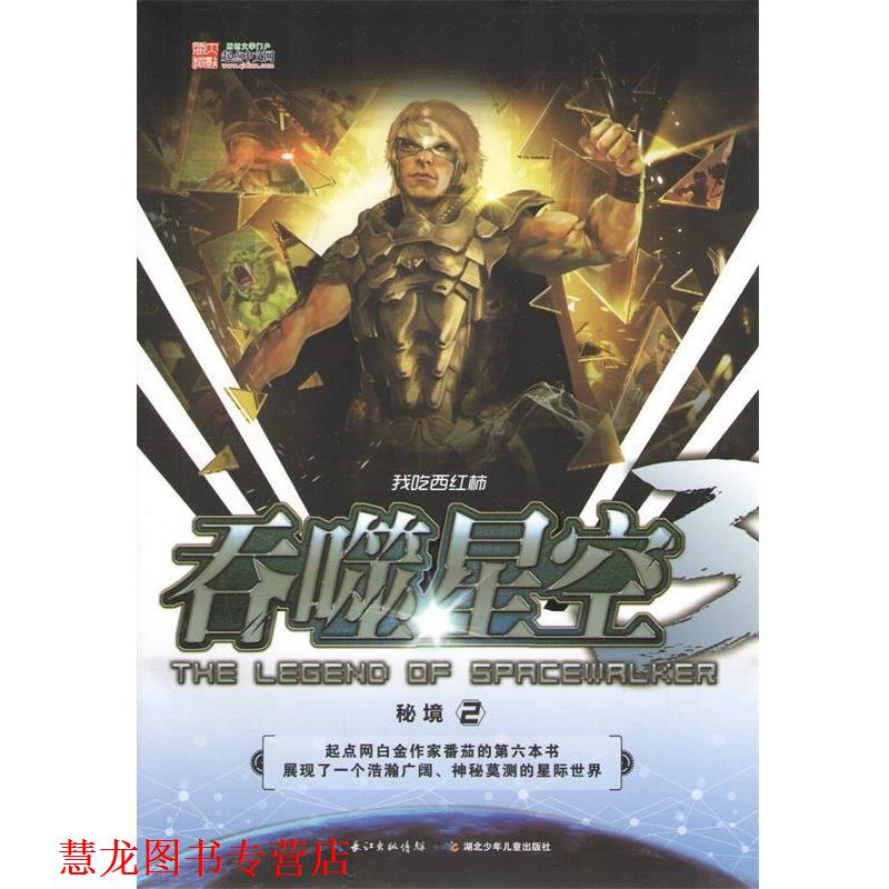 【正版书籍】 长篇小说--吞噬星空 我吃西红柿 湖北少儿出版社