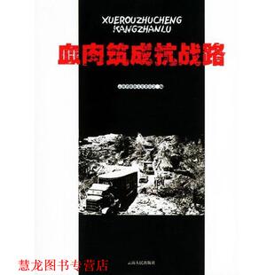 【正版书籍】 血肉筑成抗战路 云南省政协文史委 编 云南人民出版社