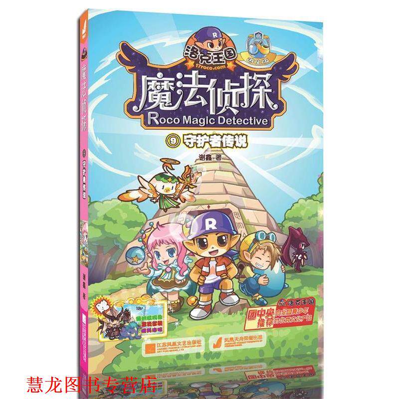 【正版书籍】 守护者传说-洛克王国魔法侦探-9-进化版 谢鑫 江苏文艺出版社