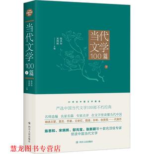 【正版书籍】 当代文学100篇 下 陈思和,宋炳辉 四川人民出版社