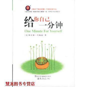【正版书籍】 给你自己一分钟 [美] 斯宾塞·约翰逊 著 南海出版公司