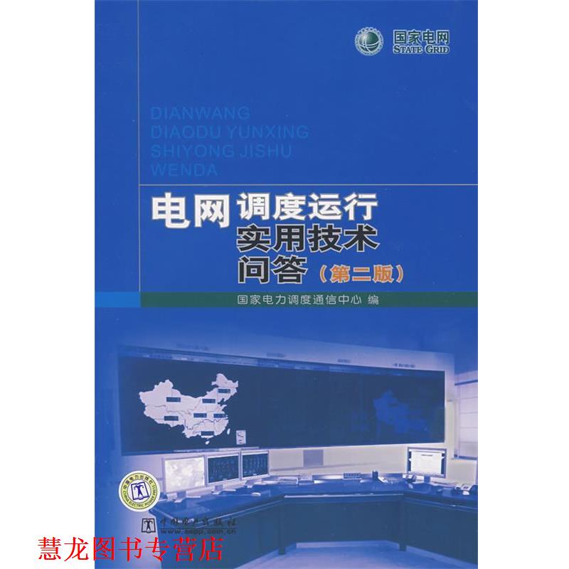 【正版书籍】 电网调度运行实用技术问答 国家电力调度通信中心 中国电力出版社