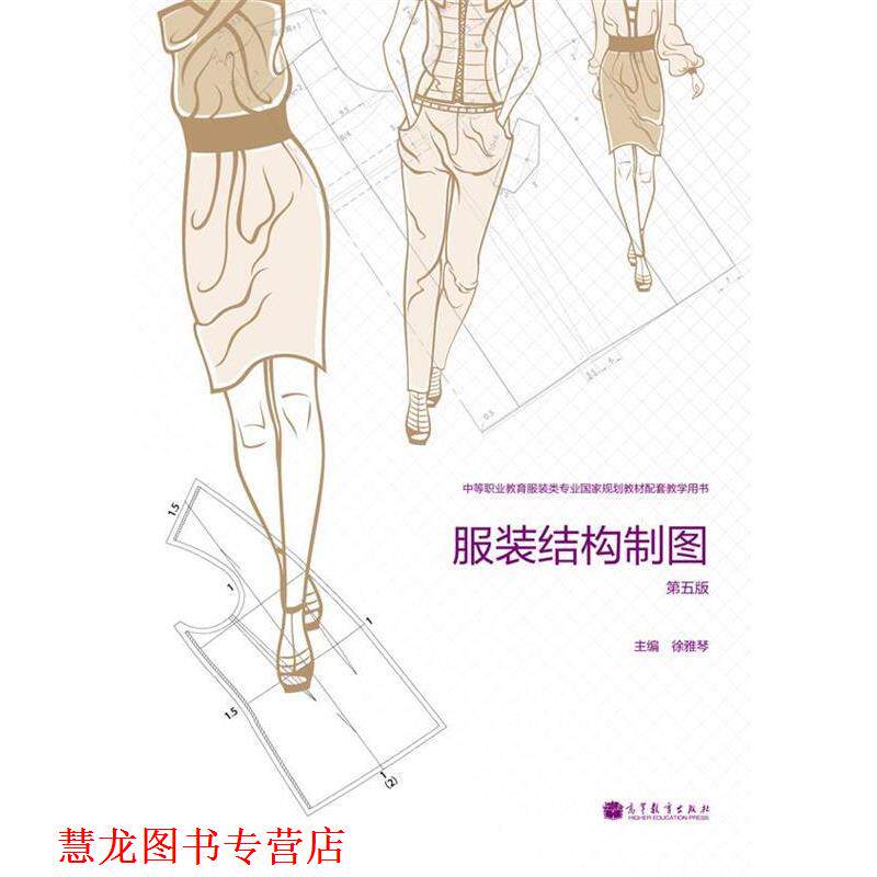 【正版书籍】 服装结构制图 徐雅琴 编 高等教育出版社