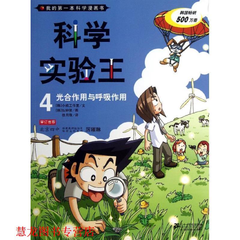 【正版书籍】 科学实验王4 光合作用与呼吸作用 我的本科学漫画书 (韩)小熊工作室作 徐月珠者 21世纪出版社