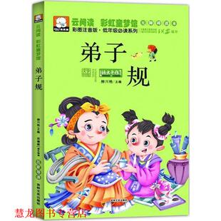 【正版书籍】 云阅读彩虹童梦馆-弟子规 柳川艳 编 吉林文史出版社