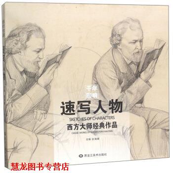【正版书籍】 速写人物 西方大师经典作品 彭海健 编 黑龙江美术出版社