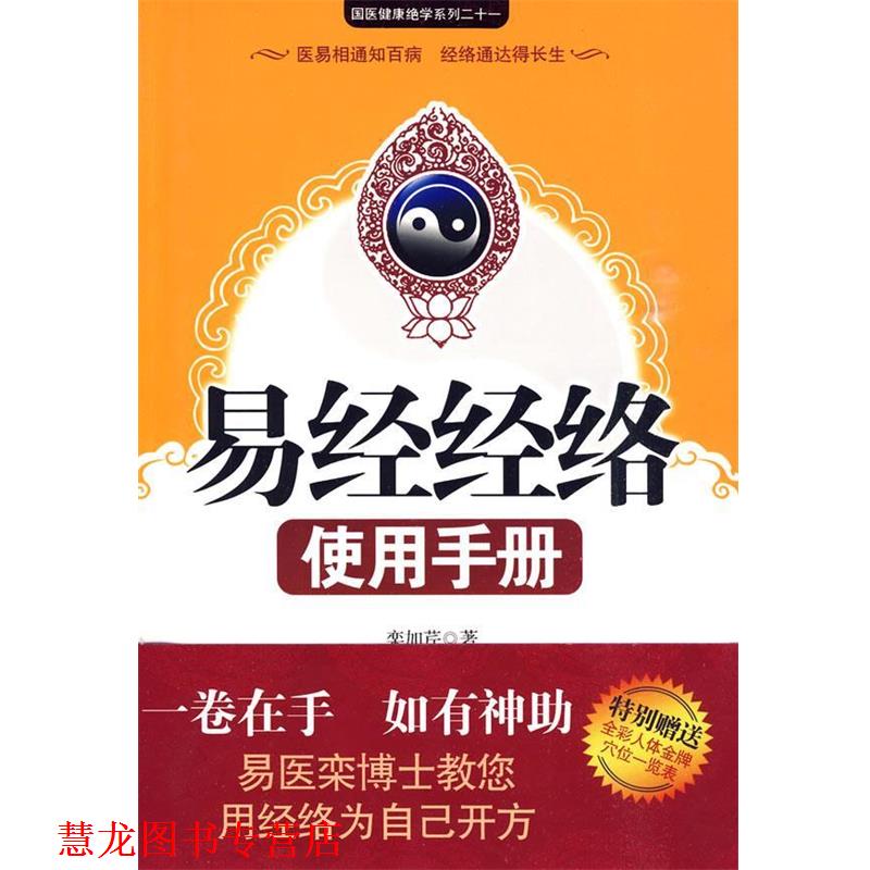 【正版书籍】 易经经络使用手册 栾加芹 著 江苏人民出版社
