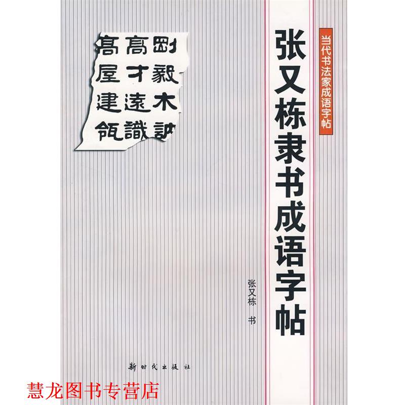 【正版书籍】 张又栋隶书成语字贴 张又栋 书 新时代出版社