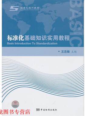 【正版书籍】 标准化基础知识实用教程 王忠敏　主编 中国标准出版社