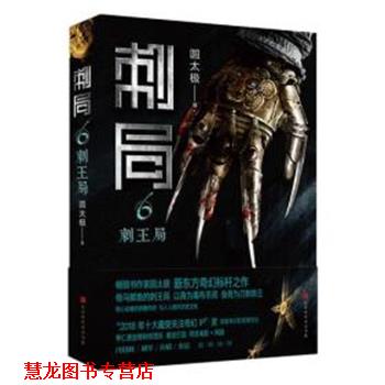 【正版书籍】 刺局6:刺王局 圆太极 北京时代华文书局
