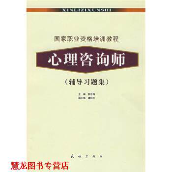 【正版书籍】 国家职业资格培训教程:心理咨询师 郭念锋 编 民族出版社