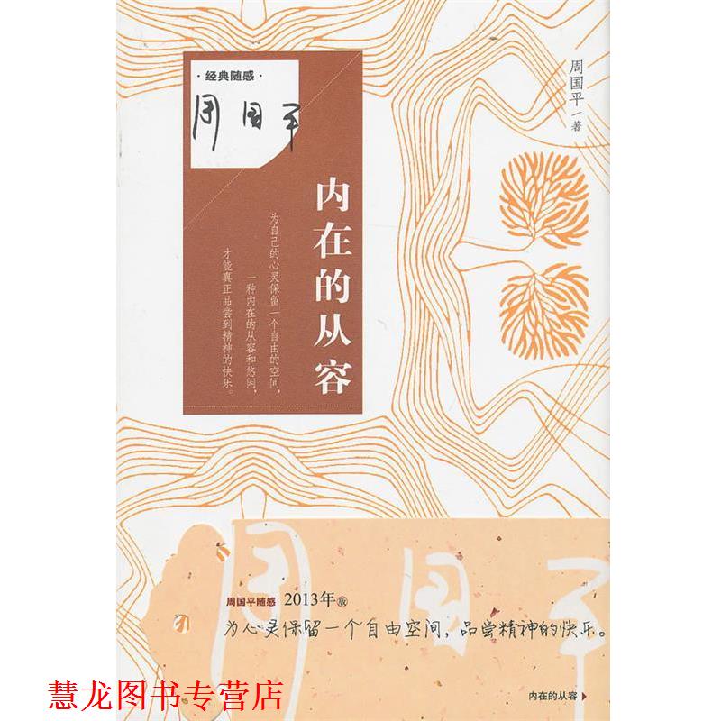 【正版书籍】 内在的从容 周国平著 作家出版社