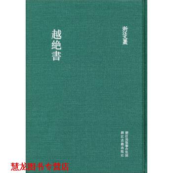 【正版书籍】 浙江文丛：越绝书 [东汉]袁唐,[东汉]吴平 浙江古籍出版社，浙江出版联合集团