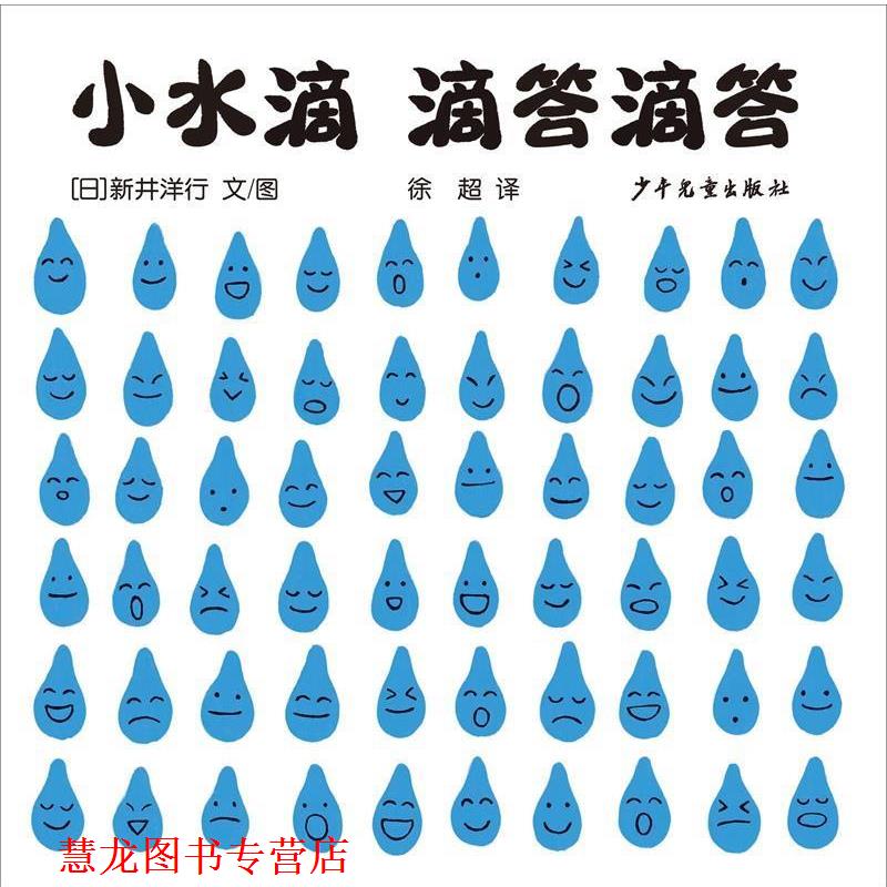 【正版书籍】 幼幼成长图画书自然启蒙系列小水滴滴答滴答 [日]新井洋行 著 徐超 译 少年儿童出版社