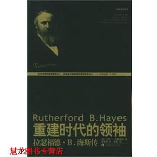 重建时代 拉瑟福德.B.海斯传 美 安徽教育出版 书籍 汉斯L.特里福斯 社 正版