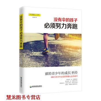 【正版书籍】 没有伞的孩子必须努力奔跑 刘少影 成都地图出版社