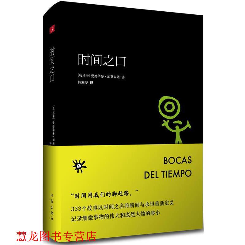 【正版书籍】 时间之口 (乌拉圭)爱德华多·加莱亚诺著 作家出版社