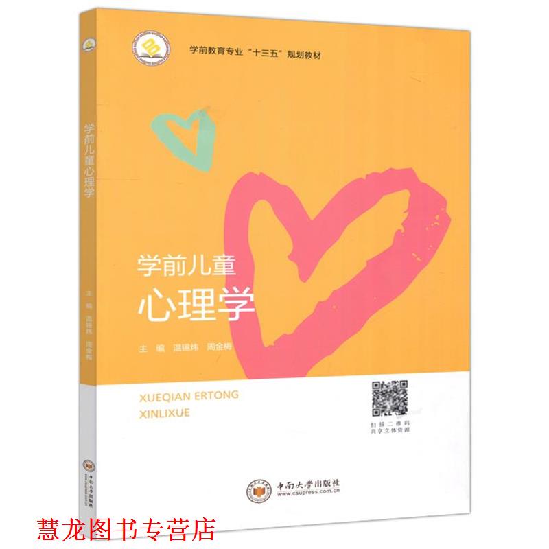 【正版书籍】 学前儿童心理学 温锡炜,周金梅 编 中南大学出版社