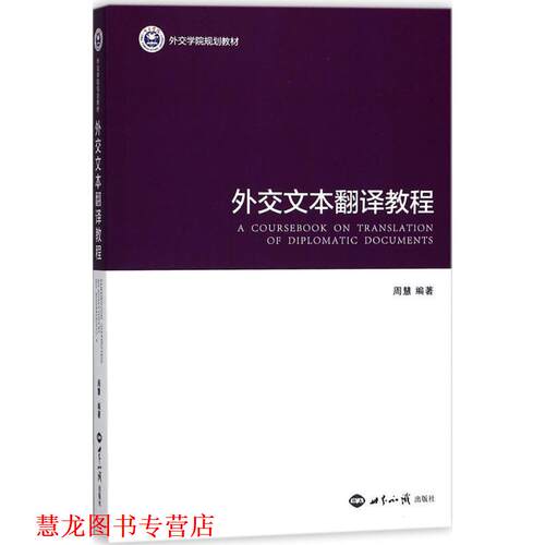 【正版书籍】 外交文本翻译教程 周慧 著 世界知识出版社