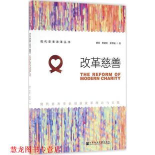 改革慈善：现代慈善事业创新改革理论与实践 褚蓥 社会科学文献出版 正版 社 著 书籍 余智晟 蔡建旺