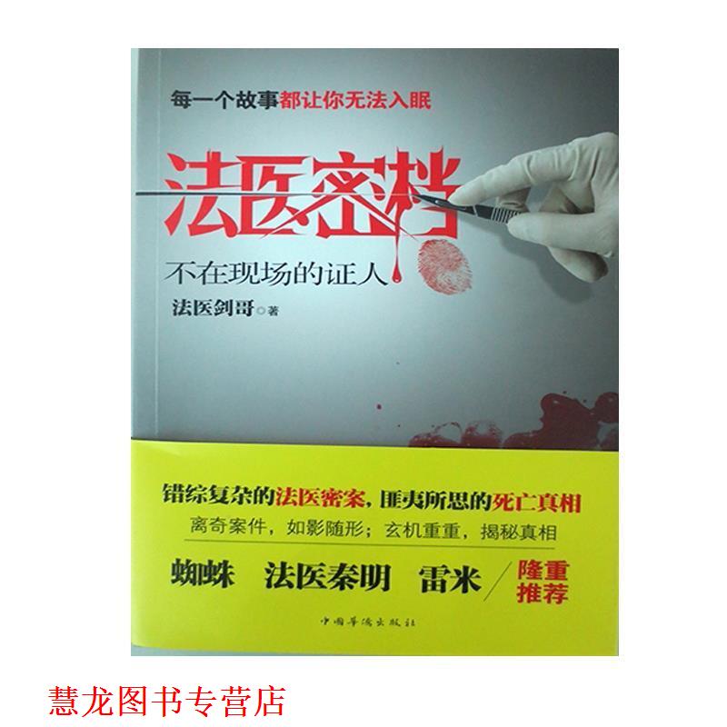 【正版书籍】 法医密档·不在现场的证人 法医剑哥　著 中国华侨出版社