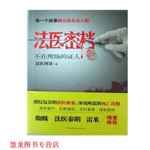 法医密档·不在现场 证人 法医剑哥 中国华侨出版 书籍 著 社 正版