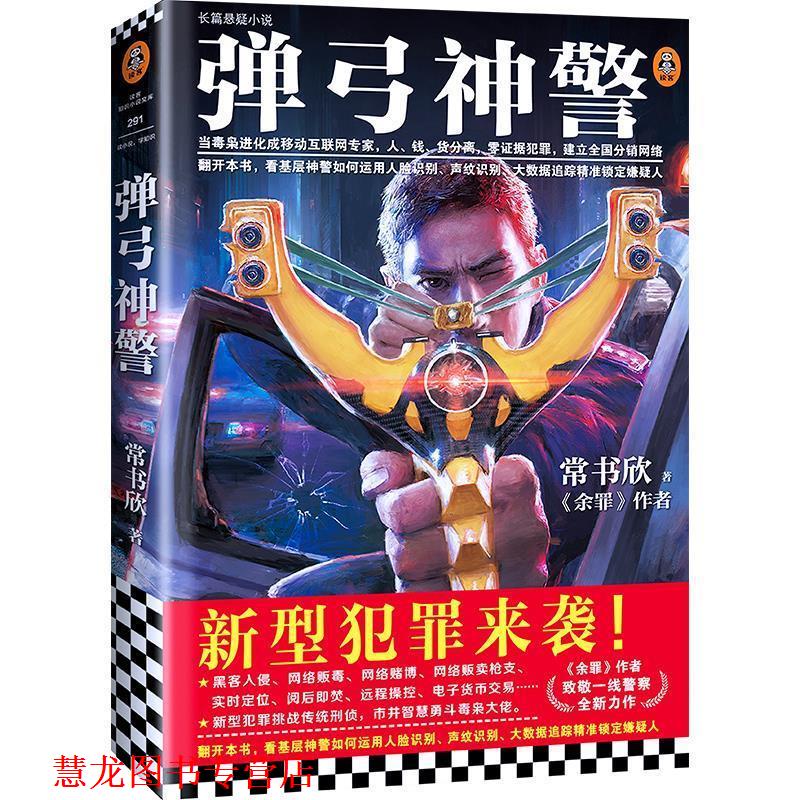 【正版书籍】 弹弓神警 常书欣 上海文艺出版社