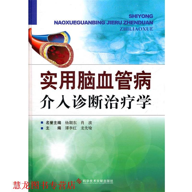 【正版书籍】 实用脑血管病介入诊断学 谭李红,龙先喻 主编 科技文献出版社