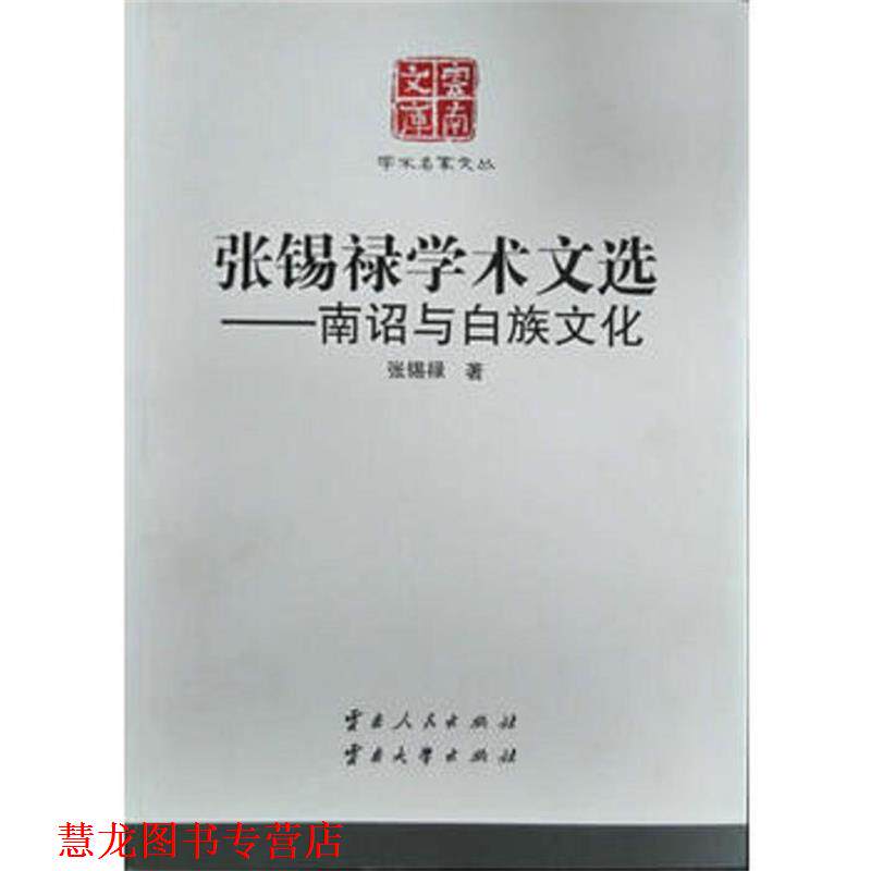 【正版书籍】 张锡禄学术文选-南诏与白族文化 张锡禄 云南人民出版社