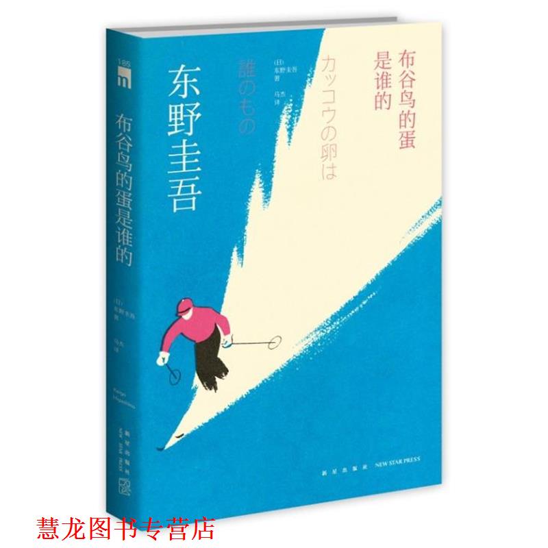 【正版书籍】 布谷鸟的蛋是谁的 [日] 东野圭吾 著,马杰 译 新星出版社