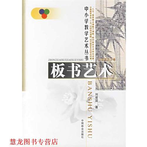 【正版书籍】 板书艺术 刘显国 著 中国林业出版社