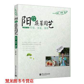 【正版书籍】 阳台蔬菜园艺:种植、美食、摄影 王梓天 著 电子工业出版社