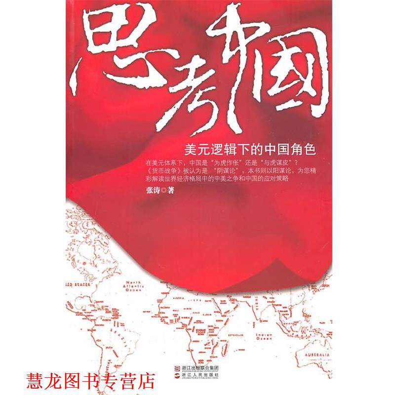 【正版书籍】 思考中国美元逻辑下的中国角色 张涛 著 浙江人民出版社