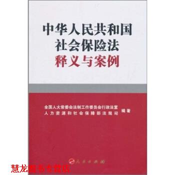 【正版书籍】 中华人民共和国社会保险法释义与案例 全国人大常委会法制工作委员会行政法室,人力资源和社 人民出版社