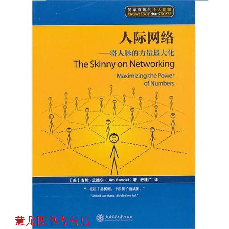 【正版书籍】 人际网络 (美)吉姆·兰德尔 上海交通大学出版社