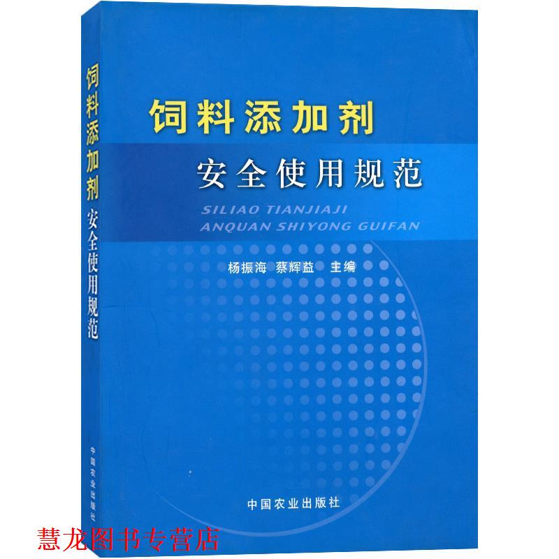 【正版书籍】 饲料添加剂安全使用规范 杨振海,蔡辉益 主编 中国农业出版社