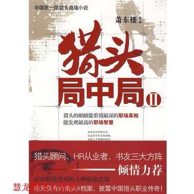 【正版书籍】 猎头局中局2 萧东楼　著 北京大学出版社