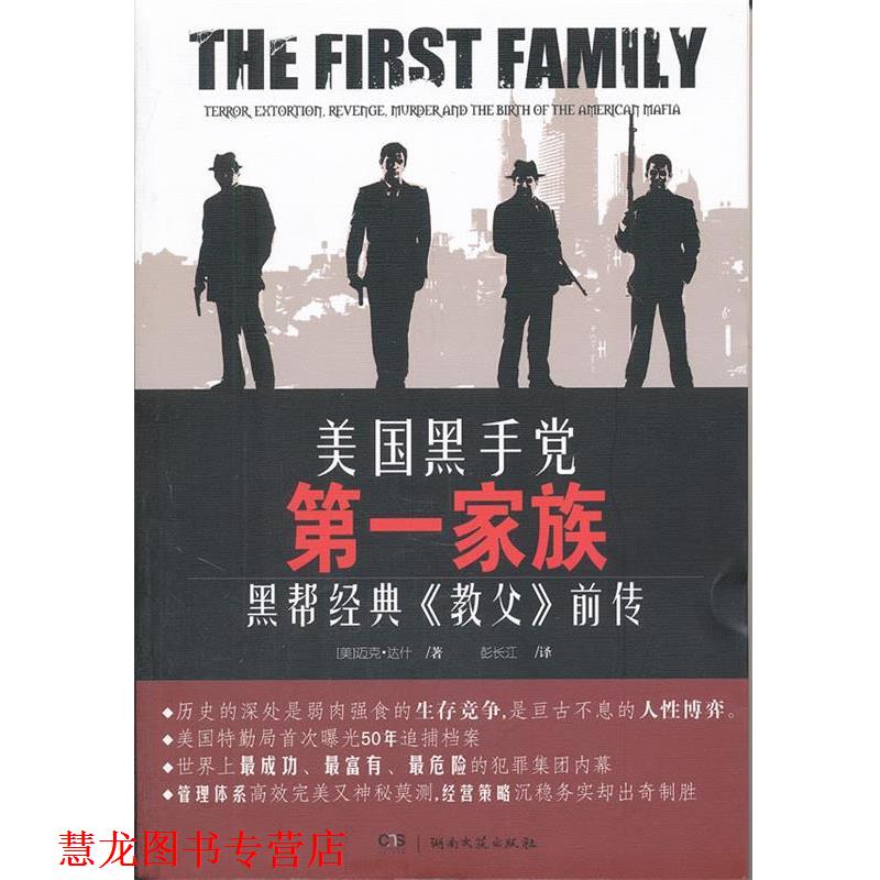 【正版书籍】 美国黑手党家族 (英)达什,彭长江 湖南文艺出版社