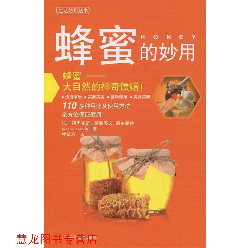 【正版书籍】 蜂蜜的妙用 (法)阿里克斯.勒菲耶夫-德尔库特 上海科学技术出版社