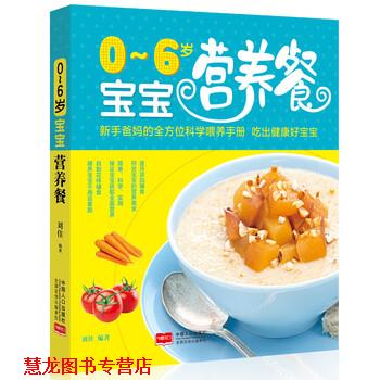 【正版书籍】 0-6岁宝宝营养餐 刘佳 中国人口出版社