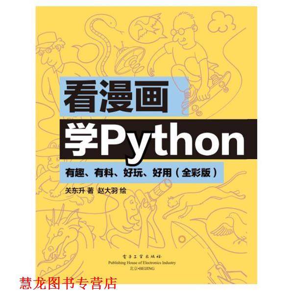 【正版书籍】 看漫画学Python：有趣、有料、好玩、好用 关东升著,赵大羽 绘 电子工业出版社