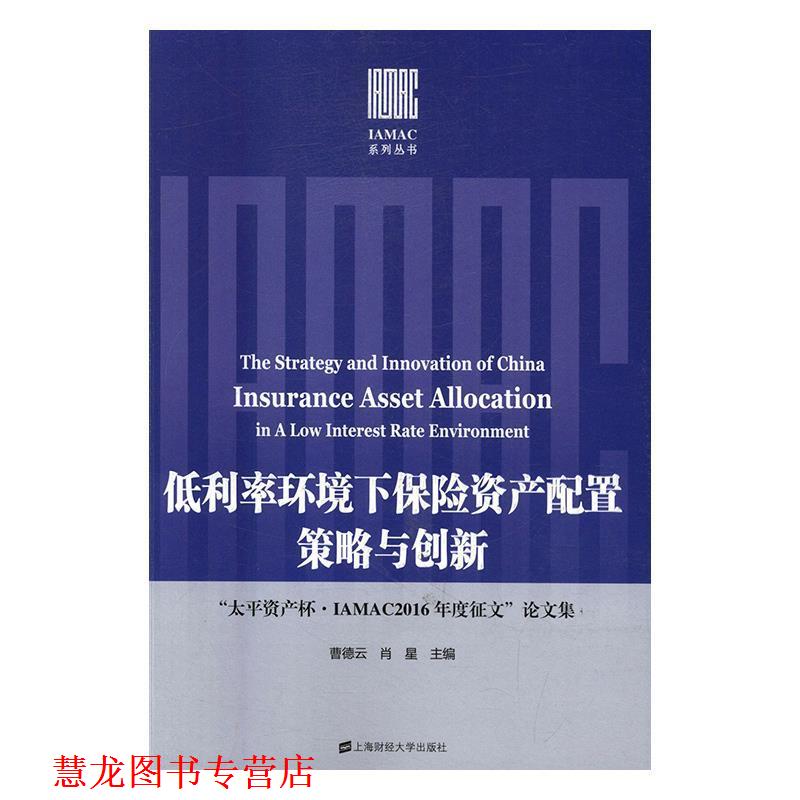【正版书籍】 低利率环境下保险资产配置策略与创新:“太平资产杯·IAMAC2016年度征文”集 曹德云 著 上海财经大学出版社