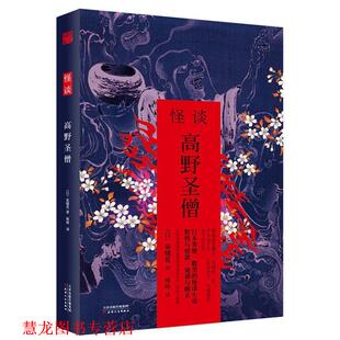 【正版书籍】 怪谈 高野圣僧 泉镜花 天津人民出版社
