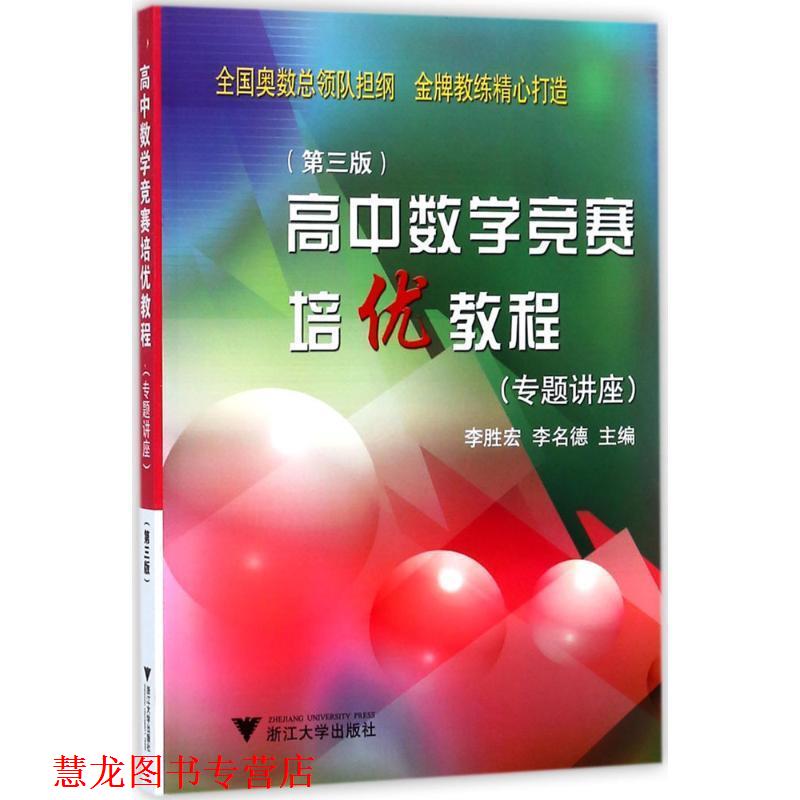【正版书籍】 高中数学竞赛培优教程 李胜宏,李名德 编 浙江大学出版社