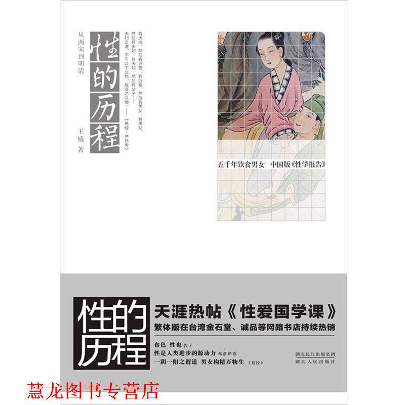 【正版书籍】 性的历程:从两宋到明清 王威 著 湖北人民出版社