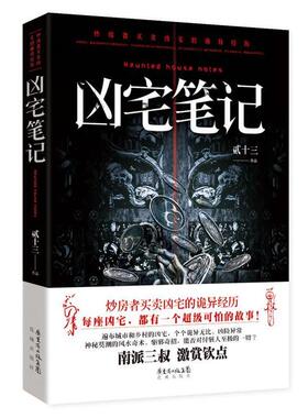【正版书籍】 凶宅笔记 贰十三 花城出版社