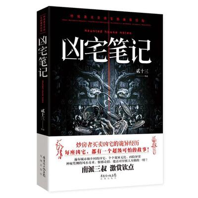 【正版书籍】 凶宅笔记 贰十三 花城出版社