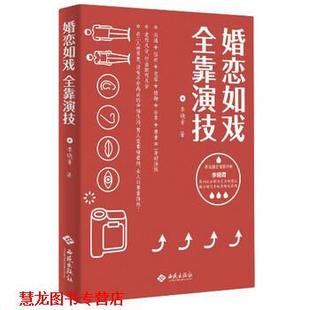 【正版书籍】 婚恋如戏,全靠演技 李晓青 西苑出版社